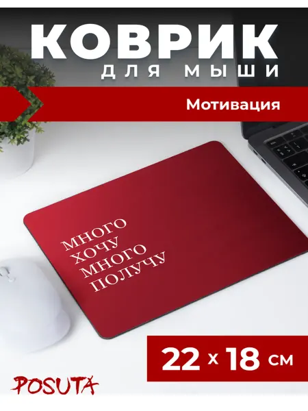 Posuta Игровой коврик для мышки маленький много хочу много получу