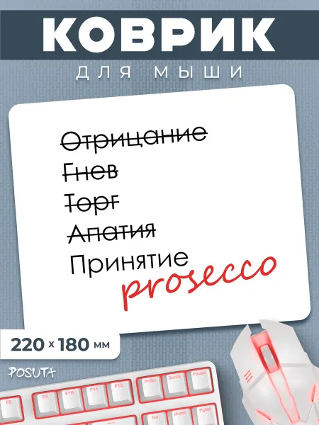 Posuta Игровой коврик для мышки маленький Просекко