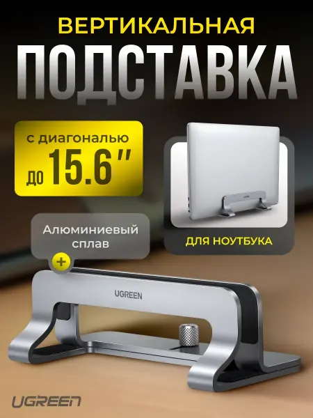 UGREEN Вертикальная подставка для ноутбука