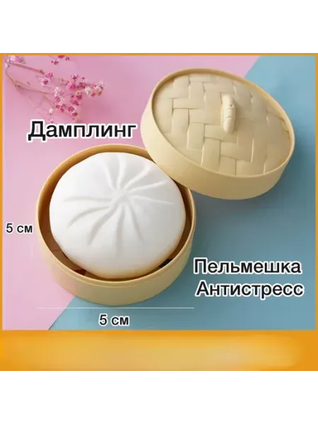 Veseloe_kupanie Игрушка антистресс Дамплинг пельмешка