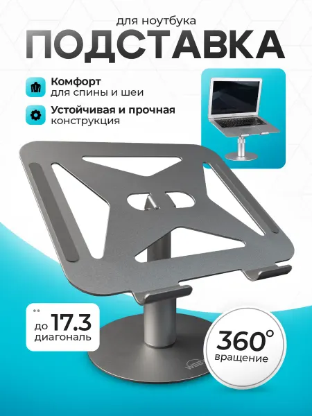 WeBy Подставка для ноутбука на стол