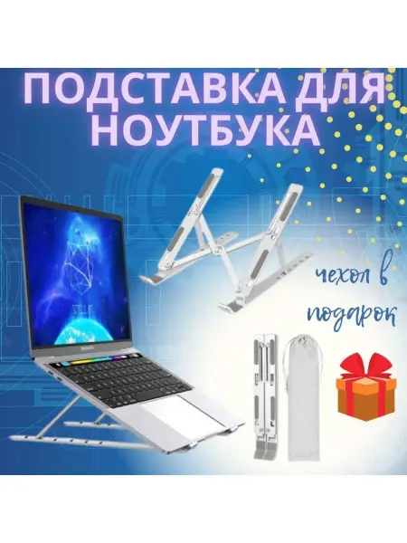 Подставки Подставка для ноутбука алюминиевая