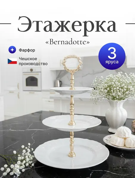 Bernadotte Этажерка трех ярусная недекорированная