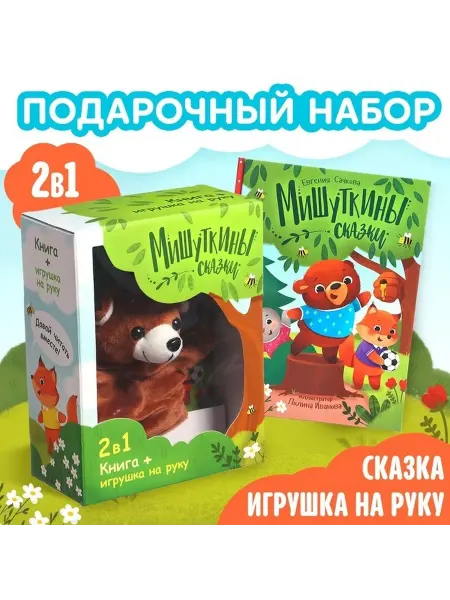 Книга с игрушкой для малышей «Мишуткины сказки»