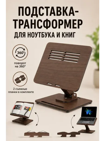 Подставка для ноутбука и книг на стол