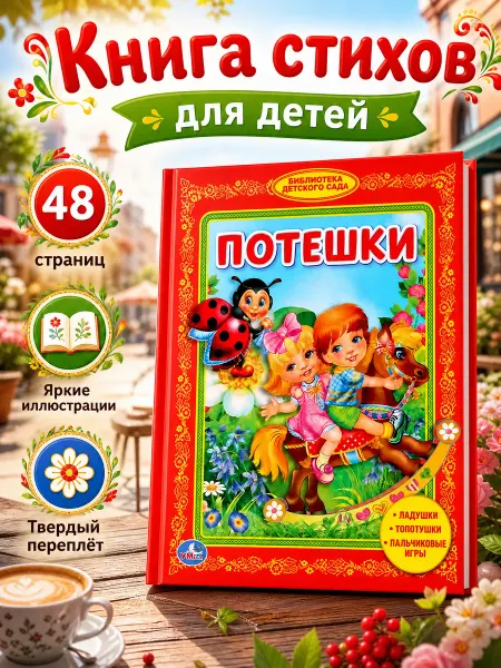 Умка Книга для малышей развивающая потешки и стихи для чтения