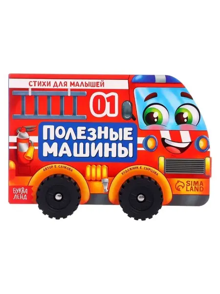 Обучающая книга-игрушка с колесами для малышей