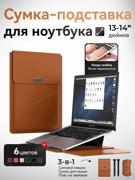 Сумка чехол подставка для Макбука и ноутбука 13-14