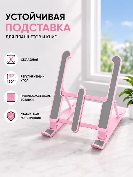 Регулируемая по углу наклона подставка для планшета