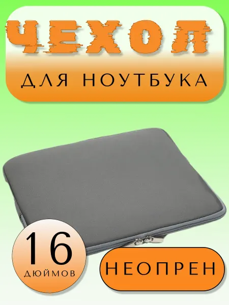 Чехол для планшетов и ноутбуков