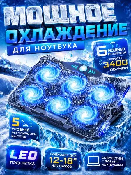 Подставка с охлаждением для ноутбука