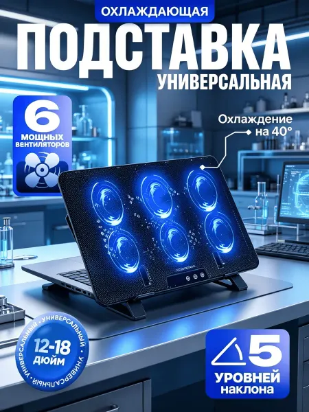 Охлаждающая подставка для ноутбука