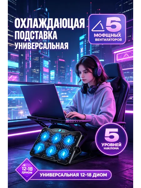 Подставка с охлаждением для ноутбука