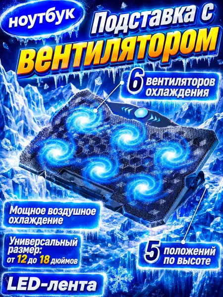 Подставка с охлаждением для ноутбука