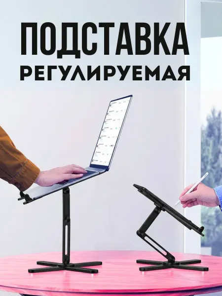 Регулируемая подставка для ноутбука черная