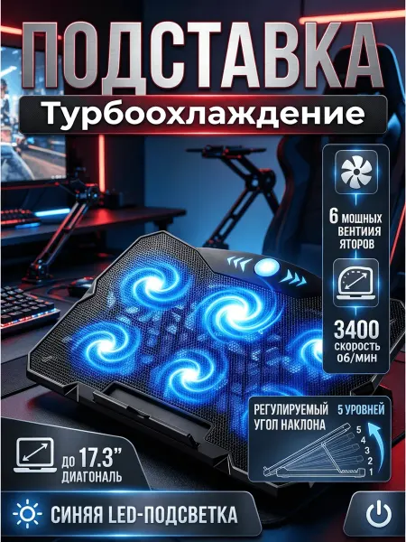 Подставка с охлаждением для ноутбука