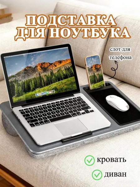 Подставка для ноутбука в кровать