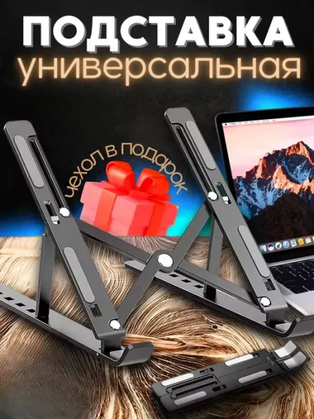 ЧистюляZZ Подставка для ноутбука