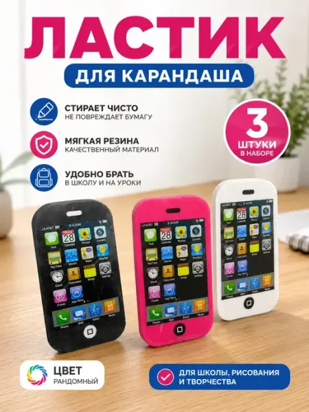Фаттах ластик смартфон 3шт школьный набор