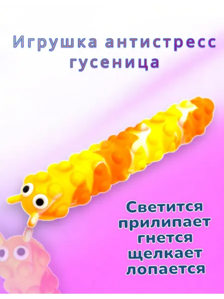 Игрушка антистресс гусеница