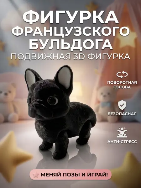 Игрушка французский бульдог 3D подвижная Флекси