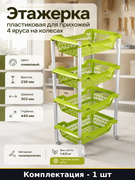 Martika Этажерка пластиковая для прихожей 4 яруса на колесах