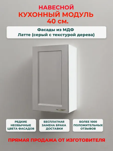 Neva mebel Шкаф кухонный навесной 40 см, МДФ Латте