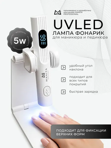 Лампа для маникюра MANITA PROFESSIONAL, LED/UV, 5 Вт, белая, дорожная
