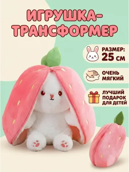 Alif Мягкие игрушки зайцы трансформеры для ребенка