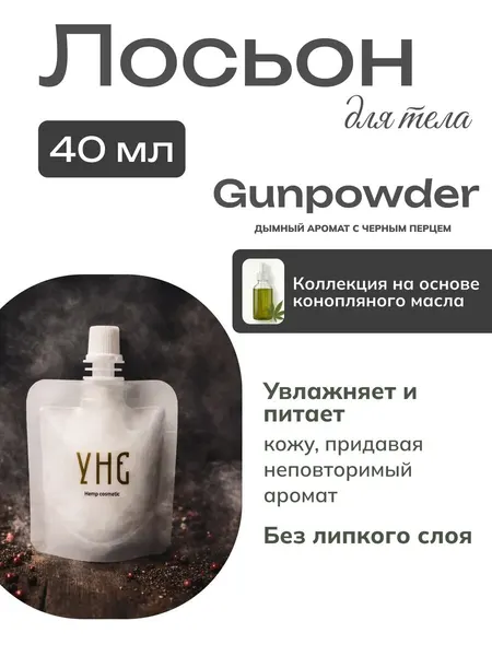 УНЕ Лосьон для тела Дымный аромат Body Lotion Gunpowder 40мл