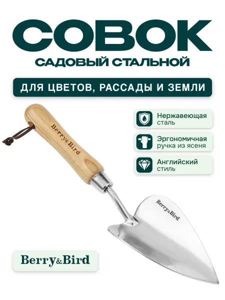 Berry&bird Совок садовый стальной для рассады и кашпо