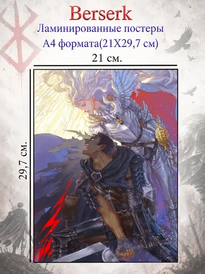 Ламинированные постеры плакаты А4 формата Берсерк Berserk