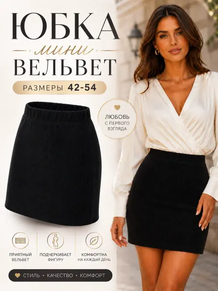 BERSI Юбка мини из вельветового трикотажа