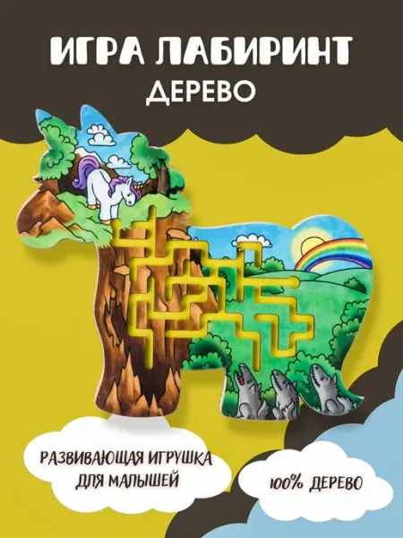 БОЛЬШОЙ СЛОН Деревянные игрушки, развивающая игрушка Лабиринт "Единорог"