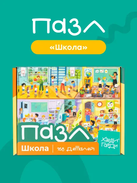 Харди Гарди Пазлы для детей и взрослых Школа