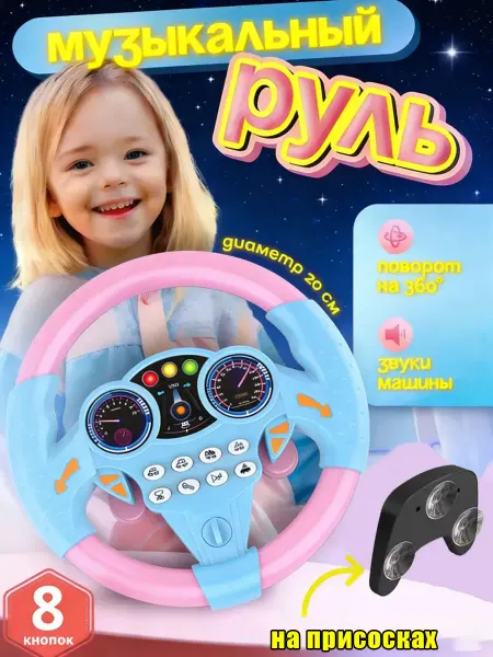 Развивающая игрушка Руль детский музыкальный на присоске