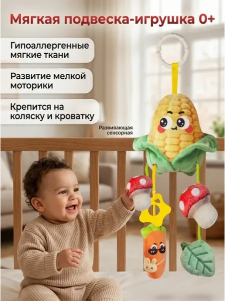 Игрушка-подвеска Кукуруза в кроватку