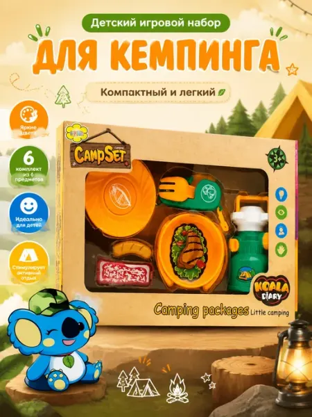 Детский игровой набор для кемпинга