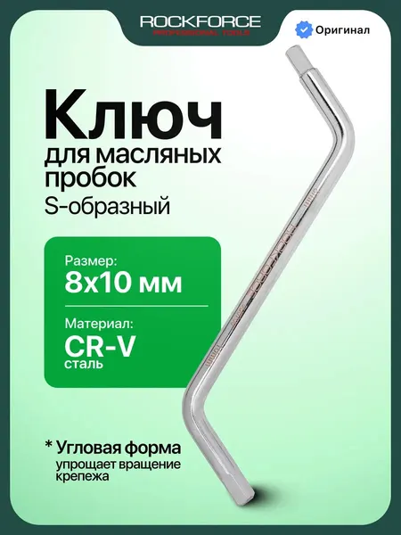 Ключ S-образный для масляных пробок 8х10 мм
