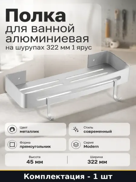 Полка для ванной алюминиевая на шурупах 322 мм 1 ярус