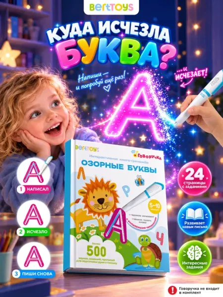 BertToys Тренажер для письма Озорные Буквы - многоразовые прописи