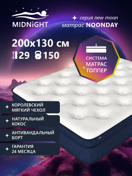 MIDNIGHT Ортопедический матрас на кровать 130x200, беспружинный