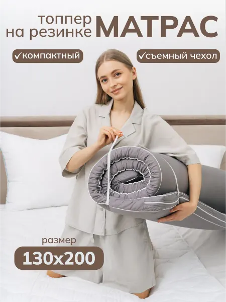 Мир Сновидений Матрас топпер 130х200 см
