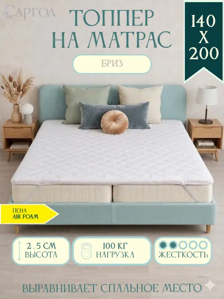 САРГОЛ Мягкий топпер 140х200 см на кровать