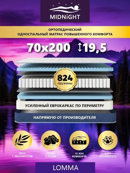 MIDNIGHT Матрас 200х70 ортопедический на кровать