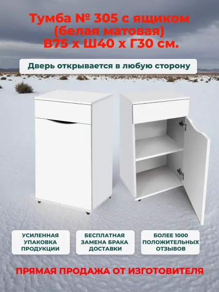 Neva mebel Тумба 305 (Ш40*В75*Г30) Белая