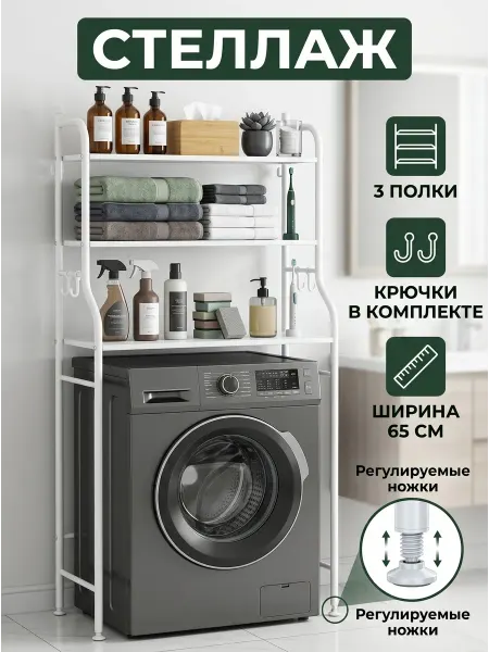 ToveW Стеллаж над стиральной машиной напольный в ванную 65 см