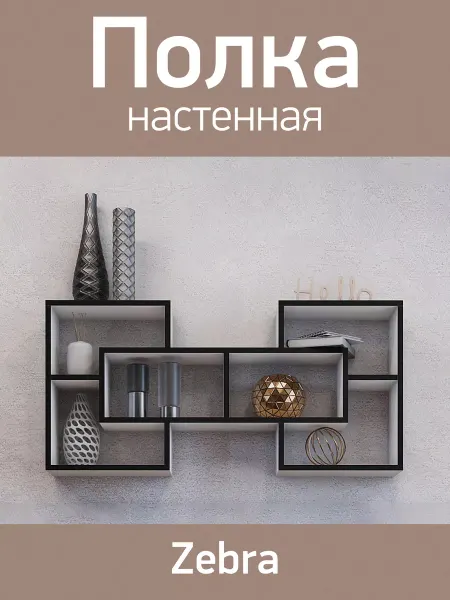 BERZA Полка настенная навесная стеллаж Zebra