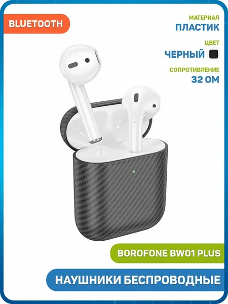 Наушники беспроводные Borofone BW01 Plus (с боксом для зарядки) (Bluetooth) черный