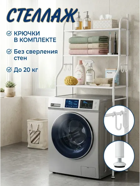 Homemart Узкий стеллаж над стиральной машиной для ванной комнаты